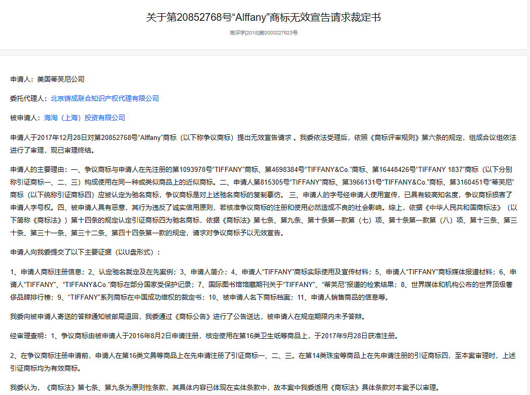 LVMH集团旗下蒂芙尼,起诉一国产卫生巾品牌:对多枚商标提出异议,双方拉锯战已持续8年(组图) - 6