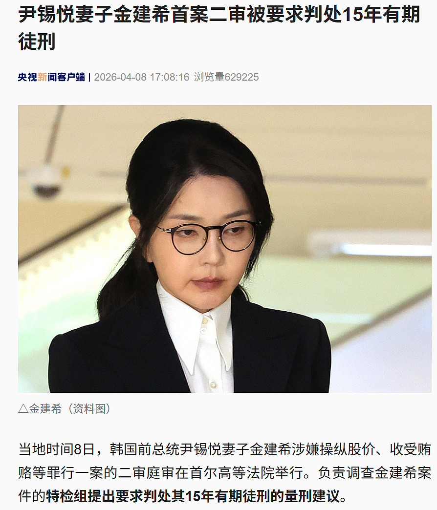 尹锡悦妻子金建希首案,二审被要求判处15年有期徒刑(图) - 1