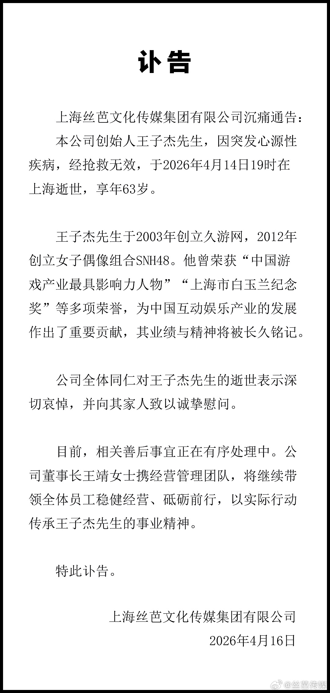 开会时突感心脏不适，随即倒地，丝芭传媒创始人王子杰去世（组图） - 1