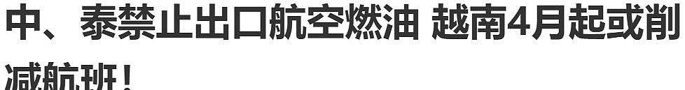 在澳华人回国难了!回国机票一夜间价格翻3倍,澳洲面临燃油断供危机(组图) - 3