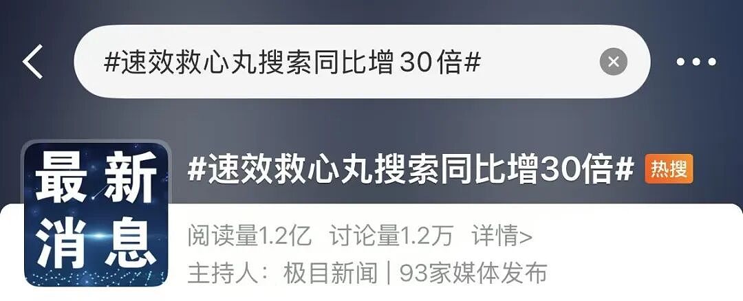 昨晚8点起,“速效救心丸”搜索激增!品牌方最新回应:不会涨价(组图) - 1