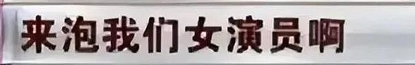 陪睡陪玩只是冰山一角!知名女星又曝大瓜,当众被男星伸手进裤子 - 14