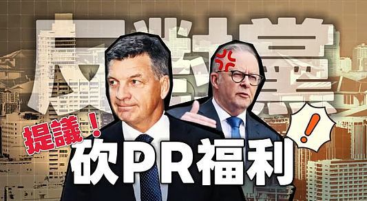 终于,澳洲华人最担心的事情发生了!Pr福利或将被取消,甚至强制卖房... - 6