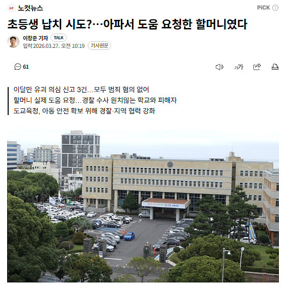 韩国小学生接连遇到诱拐?老奶奶求助成为人贩子新招数?(组图) - 1