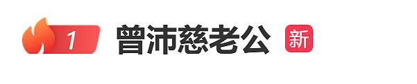 曾沛慈发文,冲上热搜!“最后一次为这类事情解释” - 2