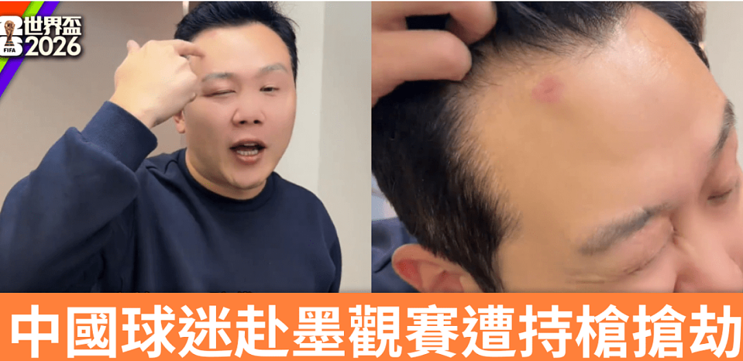 刚出机场就遭持枪洗劫!中国球迷到墨西哥看世界杯,护照现金手表被抢光!最新进展...(组图) - 2