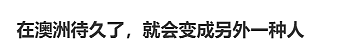 华人自述：在澳洲待久了，就会变成另外一种人！真共鸣了（组图） - 2