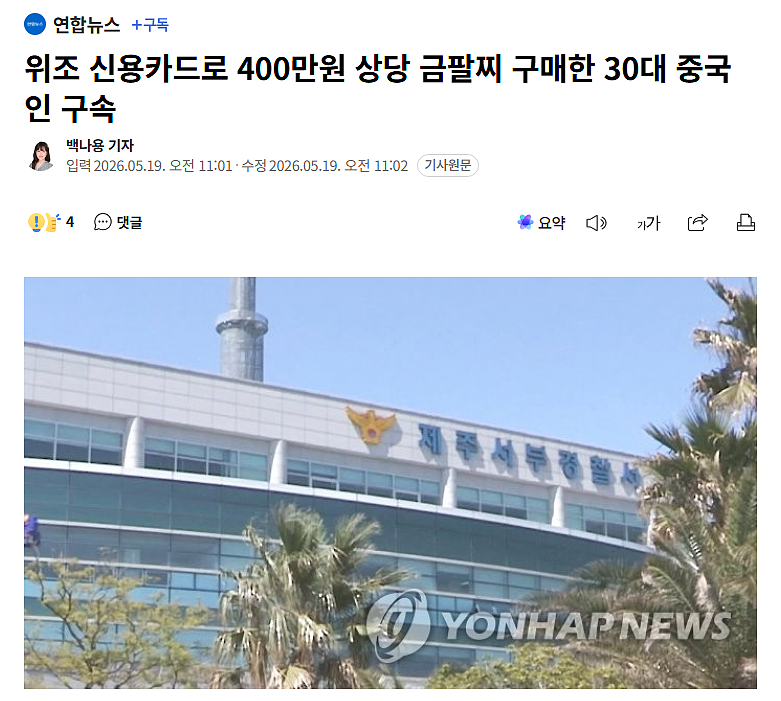 中国游客使用假信用卡在韩国买金镯,被警方当场逮捕(组图) - 1