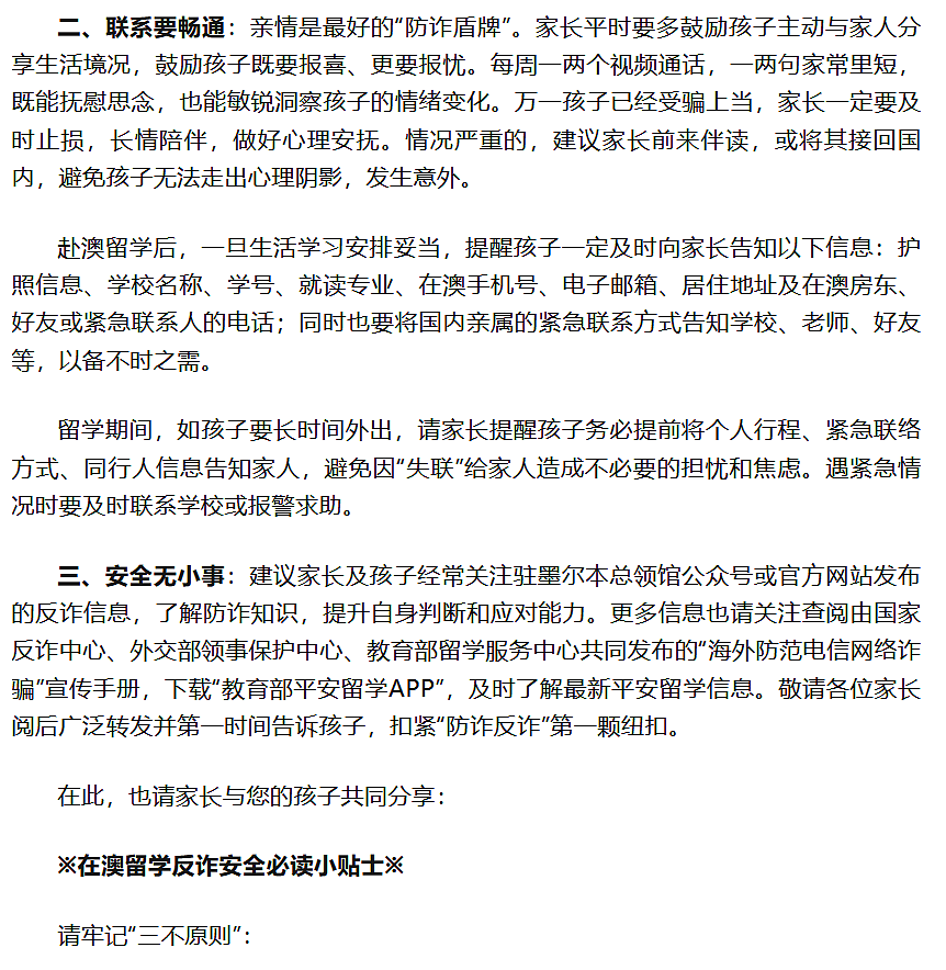 重要提醒!中国驻墨尔本总领馆致留学生家长的一封信 - 3