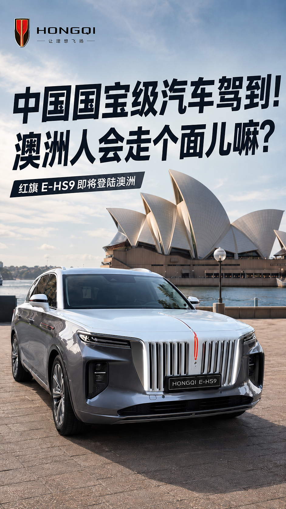 中国“国车”红旗终于要来澳洲了!首款或是5.2米纯电大七座 - 1