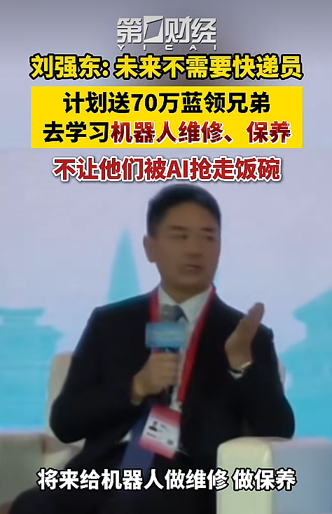 刘强东：未来根本不需要快递员；要保住70万兄弟的工作，希望送他们去培训，以后给机器人做维修、做保养 - 2