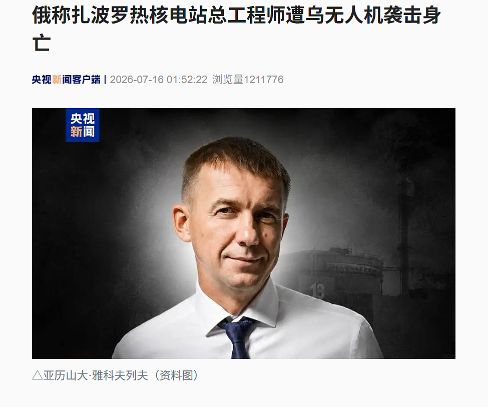遭乌克兰无人机“定点清除”,扎波罗热核电站总工程师身亡,俄罗斯要求国际原子能机构予以谴责 - 1