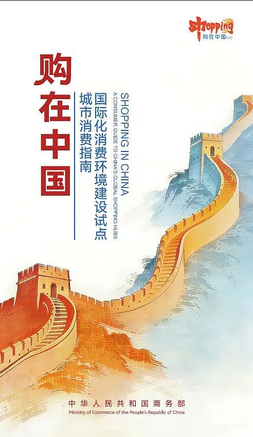 “购在中国”国际化消费环境建设试点城市消费指南 - 1