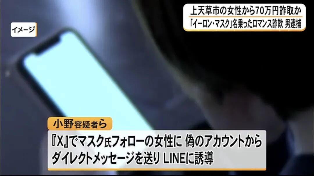 日本65岁女子遭“马斯克”诈骗！日网友笑了：世界首富向日本老奶奶要50万零花钱么？（组图） - 7