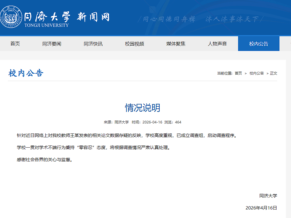 同济大学通报“院长Nature论文造假”:王某失察失管,免去院长职务(组图) - 2