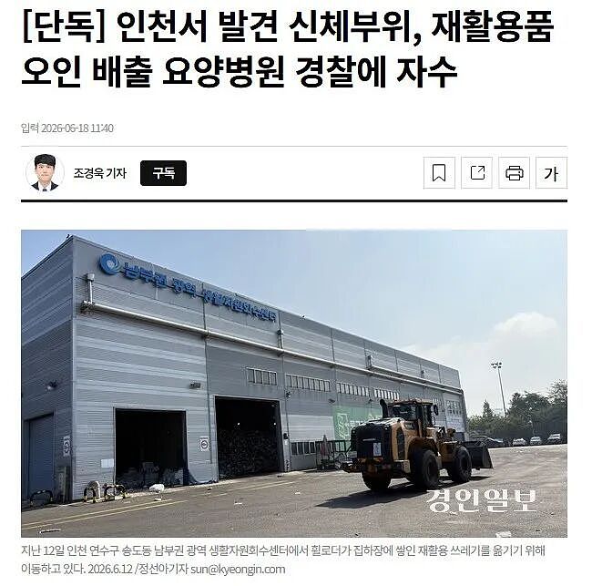 韩国垃圾回收中心惊现人体尸块事件后续来了…（组图） - 1