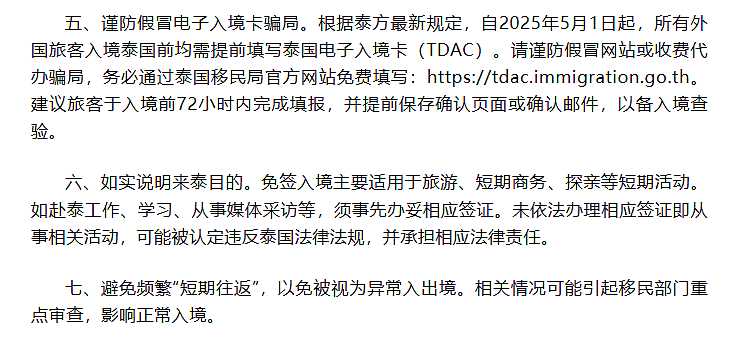 多位中国公民近期被泰国拒绝入境,中国大使馆提醒:免签不是“无条件入境”,来泰要提前做好这七点准备 - 2