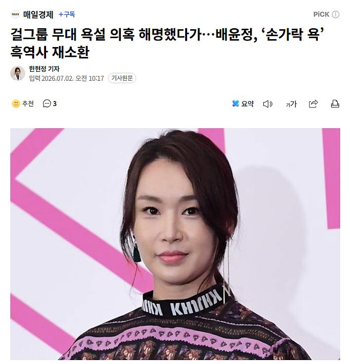说脏话、竖中指!韩国人最近都在骂她? - 1