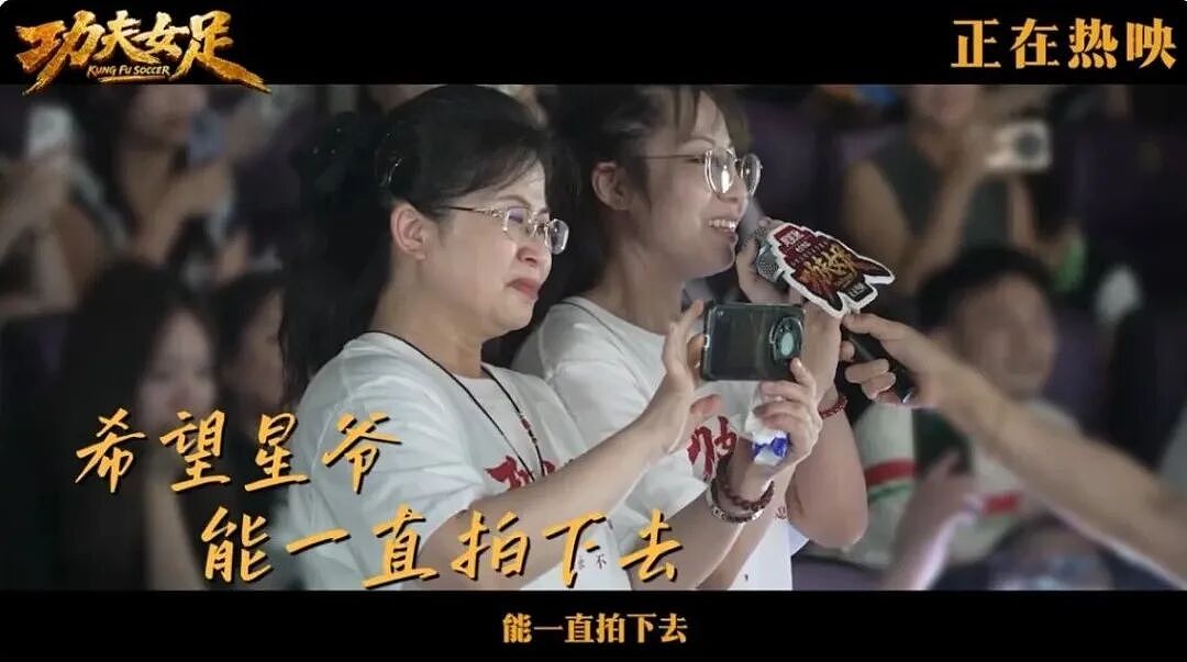《功夫女足》票房破13亿!周星驰导演电影票房破70亿元,他回应“一直拍下去”:有点惭愧,但是看到你们一直的支持,我还是要继续努力 - 9