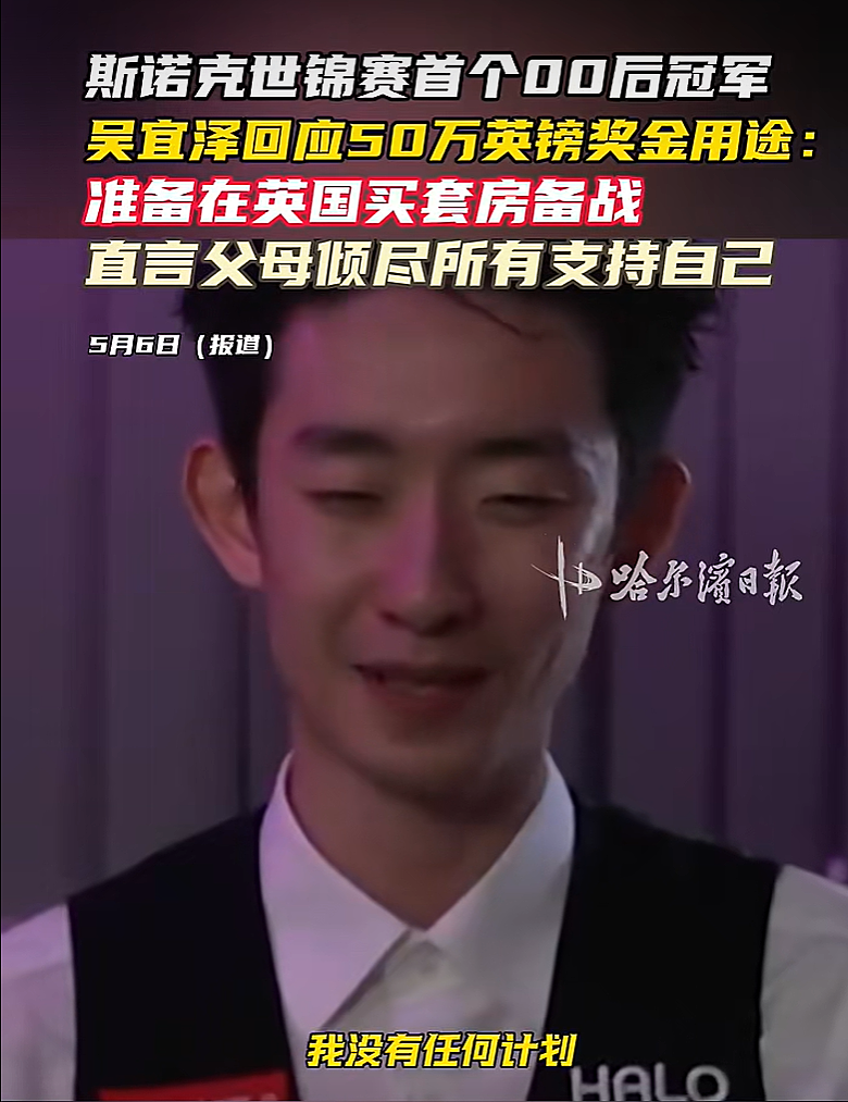 吴宜泽回应50万英镑奖金用途：准备在英国买套房备战（组图） - 1