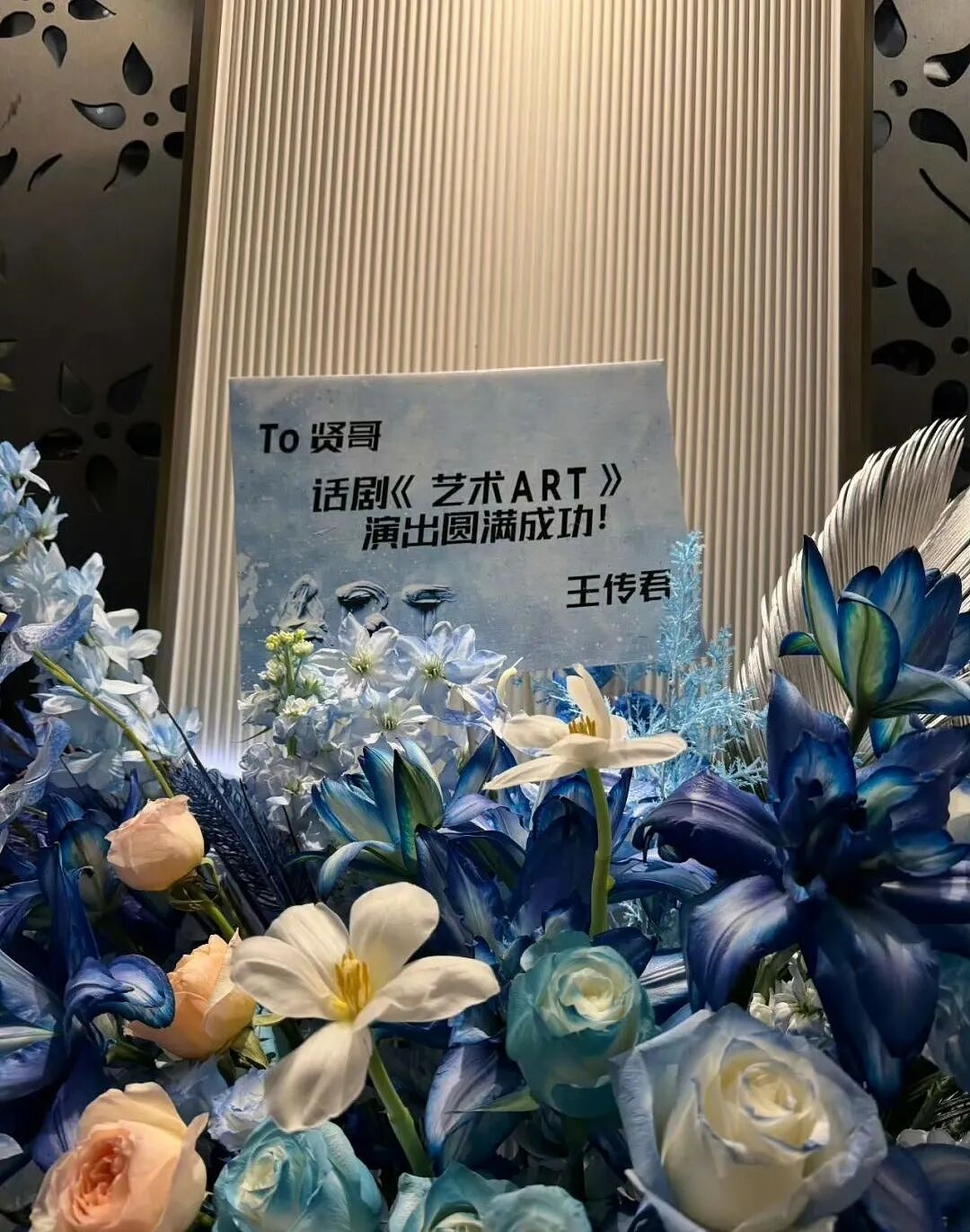 被全网骂了10年的“白眼狼，王传君给陈赫送花篮，亲笔写“贤哥”（组图） - 1