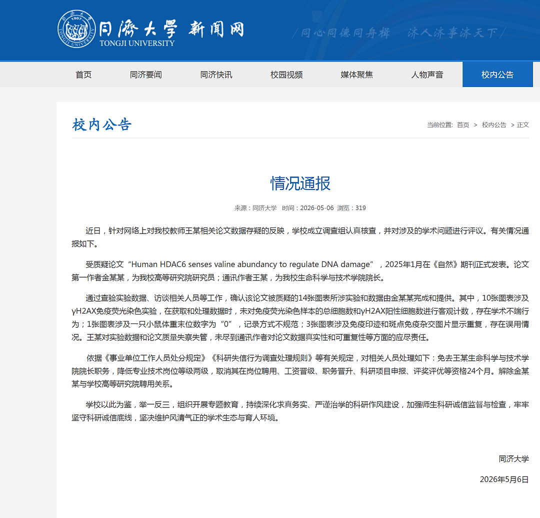 同济大学通报“院长Nature论文造假”:王某失察失管,免去院长职务(组图) - 1