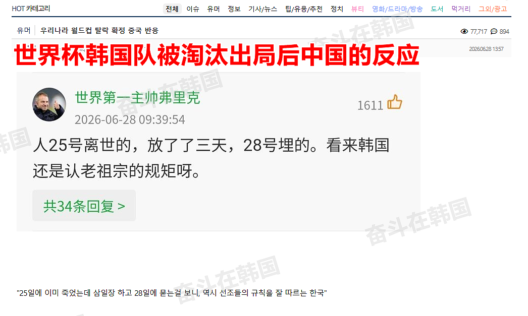 中国网友嘲讽韩国世界杯小组赛淘汰出局！韩国网友：不愧是文学之国，太会骂…（图） - 1