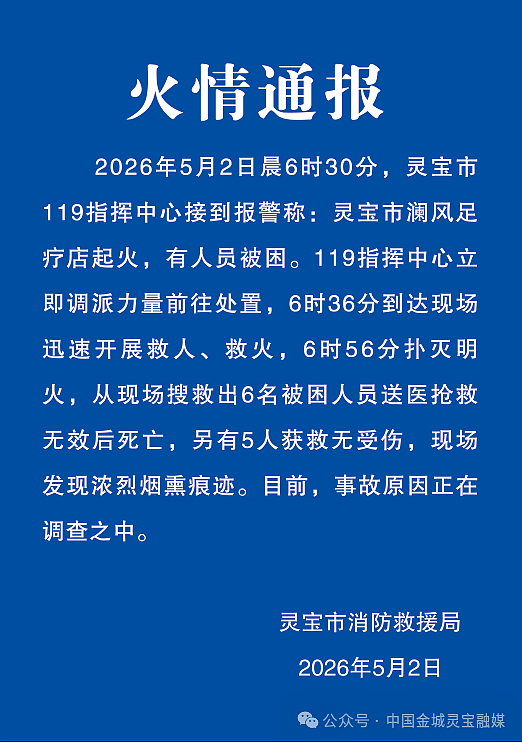已致6人死亡!河南灵宝一足疗店发生火灾,官方通报:现场发现浓烈烟熏痕迹,事故原因正在调查 - 1