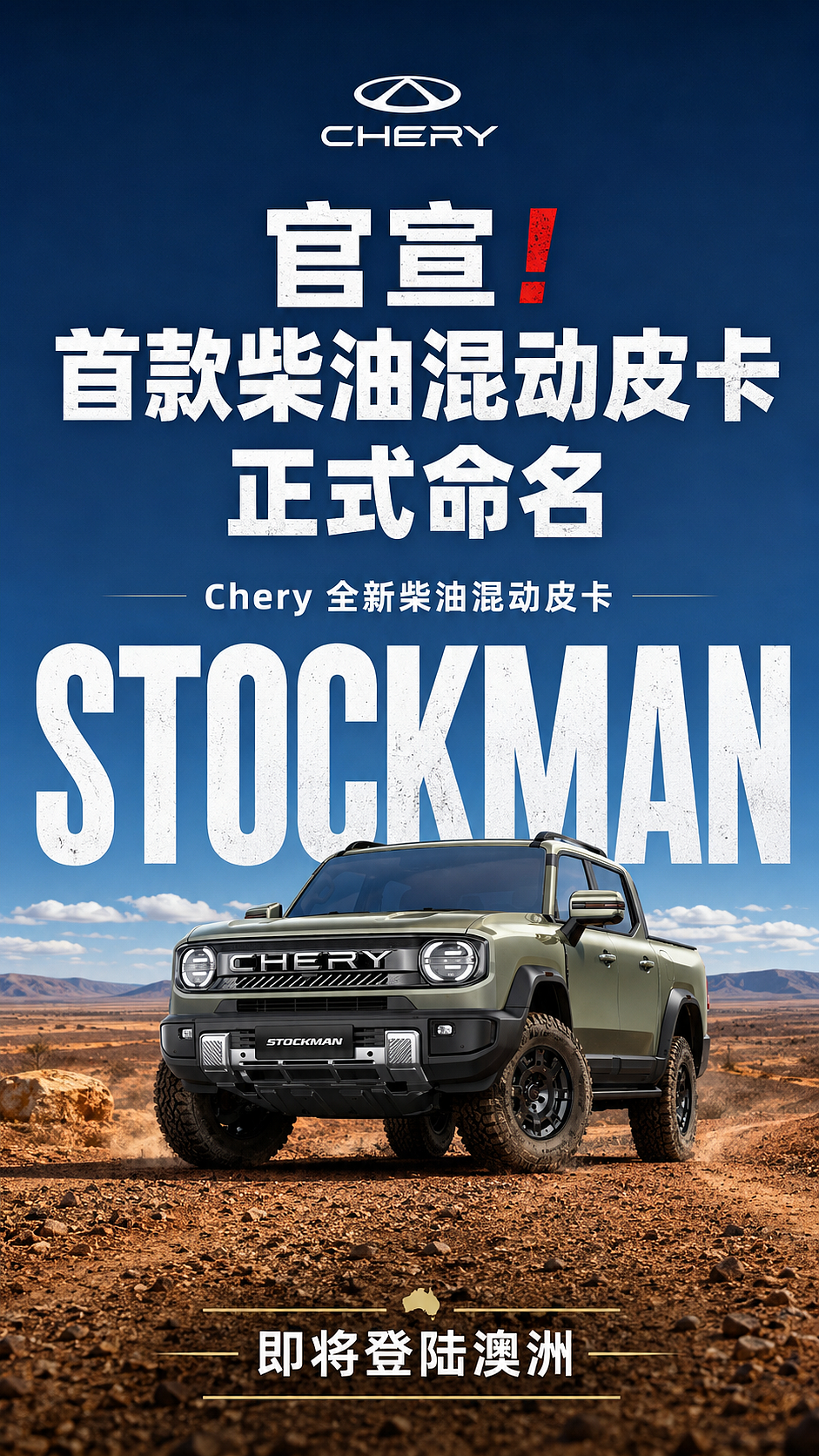【汽车】奇瑞再出大爆款!澳洲首部柴油混动皮卡(组图) - 1