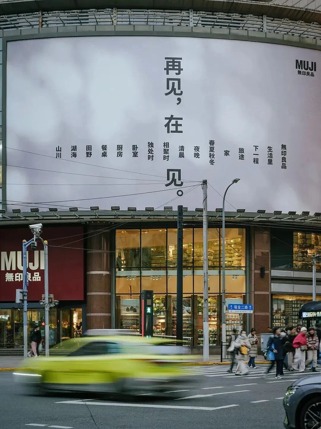 MUJI文案又出圈了!上海旗舰店闭店海报“再见,在见”,网友:妙(组图) - 2