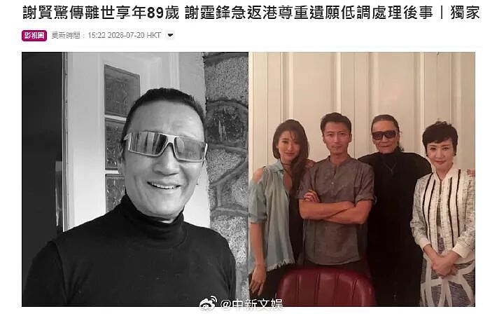 港媒:谢霆锋父亲谢贤去世,享年89岁;曾获金像奖“最佳男主角” - 1
